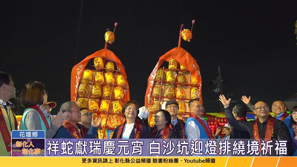114-02-12 祥蛇獻瑞慶元宵 全國唯一白沙坑迎燈排文化節